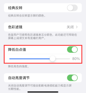 比如苹果电池维修分享iPhone省电巧妙设置降低白点值 