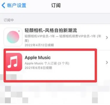 比如apple维修店分享Apple Music怎么取消自动收费 