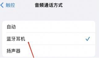 比如苹果蓝牙维修店分享iPhone设置蓝牙设备接听电话方法