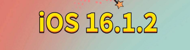 比如苹果手机维修分享iOS 16.1.2正式版更新内容及升级方法 