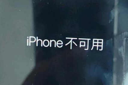 比如苹果服务网点分享锁屏界面显示“iPhone 不可用”如何解决 