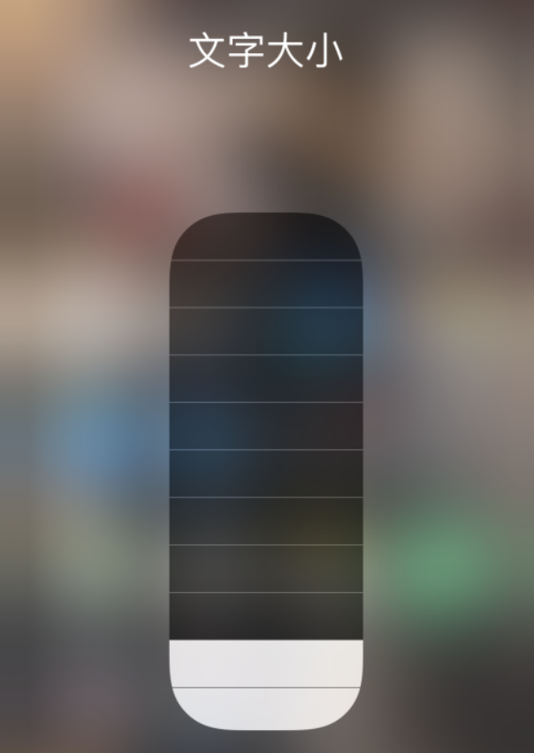 比如苹果手机维修分享小技巧：在 iPhone 控制中心快速调节字体大小 