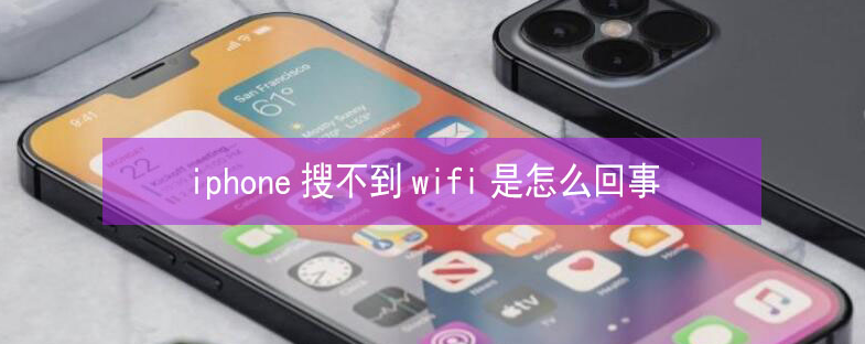 比如苹果13维修分享iPhone13搜索不到wifi怎么办 