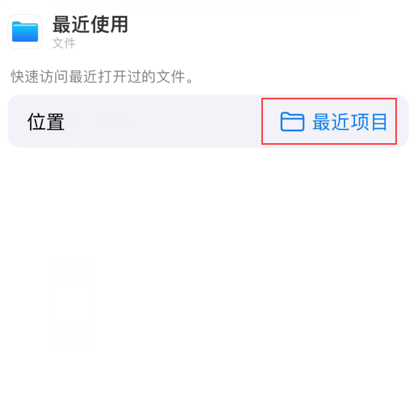 比如苹果手机维修分享从 iPhone 主屏幕快速访问最近的文件 
